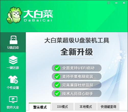 大白菜U盤啟動盤制作工具v6.0_2404