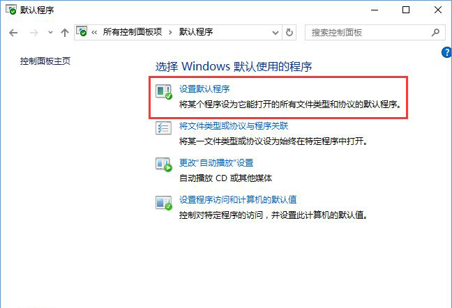 Win10系統(tǒng)打開(kāi)文件提示“請(qǐng)?jiān)谀J(rèn)程序控制面板中創(chuàng)建關(guān)聯(lián)”怎么辦a-1.jpg
