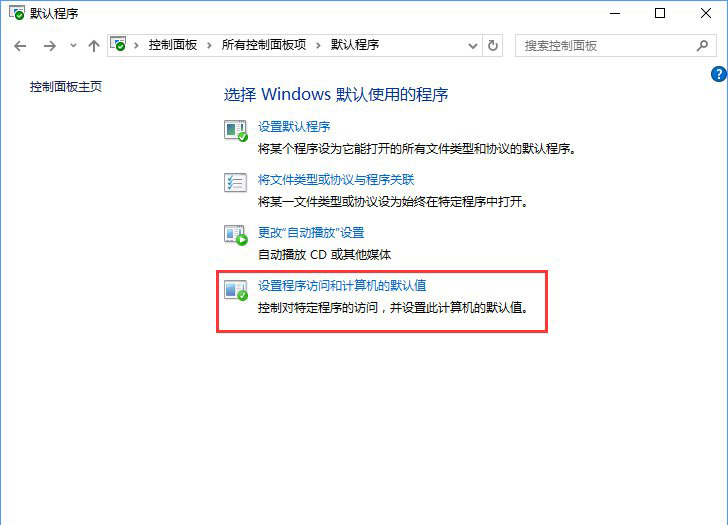 Win10系統(tǒng)打開(kāi)文件提示“請(qǐng)?jiān)谀J(rèn)程序控制面板中創(chuàng)建關(guān)聯(lián)”怎么辦d.jpg