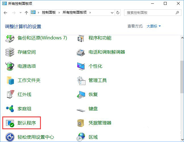 Win10系統(tǒng)打開(kāi)文件提示“請(qǐng)?jiān)谀J(rèn)程序控制面板中創(chuàng)建關(guān)聯(lián)”怎么辦a.jpg