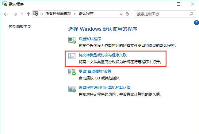 Win10系統(tǒng)打開(kāi)文件提示“請(qǐng)?jiān)谀J(rèn)程序控制面板中創(chuàng)建關(guān)聯(lián)”怎么辦b.jpg